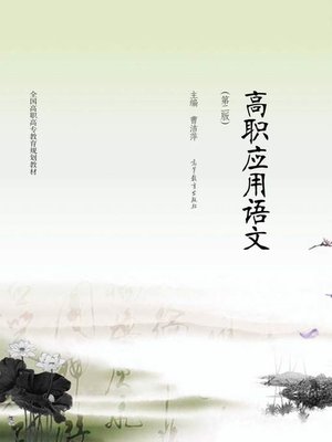 cover image of 高职应用语文 第2版